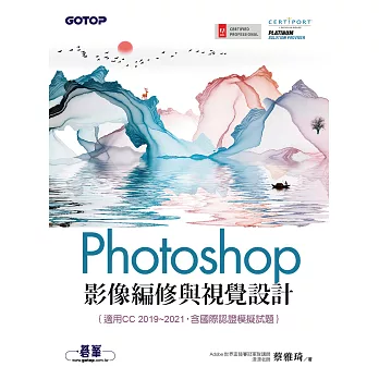 Photoshop影像編修與視覺設計(適用CC 2019~2021，含國際認證模擬試題) (電子書)