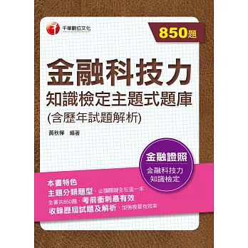 111年金融科技力知識檢定主題式題庫(含歷年試題解析)[金融證照] (電子書)