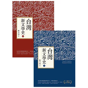 台灣新文學史（十週年紀念新版）（上、下） (電子書)