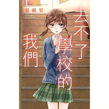 去不了學校的我們～成蛹後的覺醒～ (電子書)