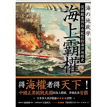 海上霸權：從捕鯨業到自由航行的海洋地緣史 (電子書)