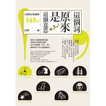 這個詞，原來是這個意思【全新修訂精選輯365+1】 (電子書)