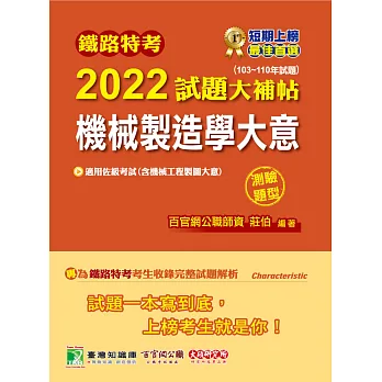 鐵路特考2022試題大補帖【機械製造學大意(含機械工程製圖大意)(適用佐級)】(103~110年試題)(測驗題型)[適用機械工程](CK0314) (電子書)