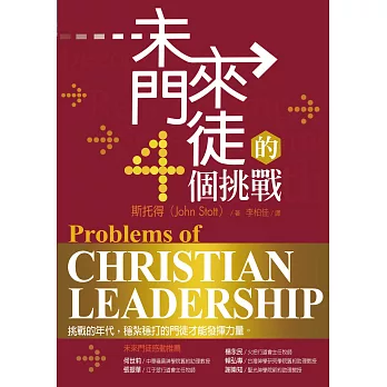未來門徒的4個挑戰（Problems of Christian Leadership） (電子書)