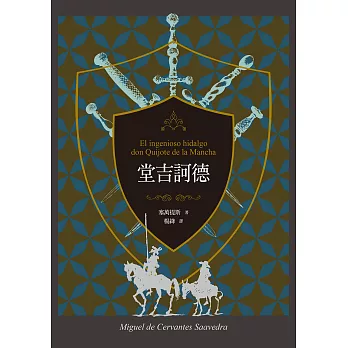 堂吉訶德（上、下）【譯者楊絳110周年冥誕紀念典藏版】 (電子書)