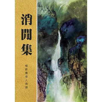 消閒集 (電子書)