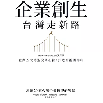 企業創生‧台灣走新路：企業五大轉型突圍心法，打造新護國群山 (電子書)