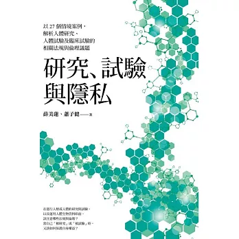 研究、試驗與隱私 以27個情境案例，解析人體研究、人體試驗及臨床試驗的相關法規與倫理議題 (電子書)