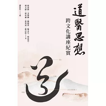 道醫思想 跨文化講座紀實 (電子書)