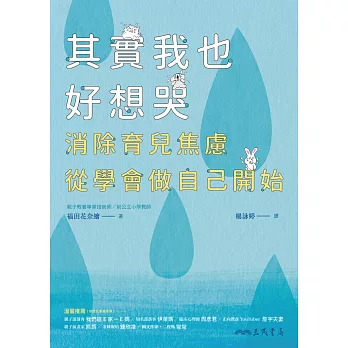 其實我也好想哭：消除育兒焦慮，從學會做自己開始 (電子書)