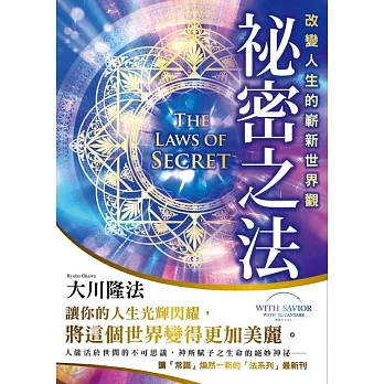 祕密之法 改變人生的嶄新世界觀 (電子書)