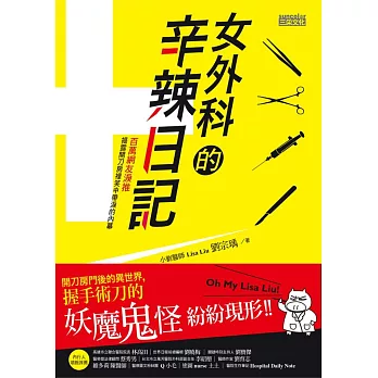 女外科的辛辣日記：開刀房門後的異世界，握手術刀的妖魔鬼怪紛紛現形 (電子書)