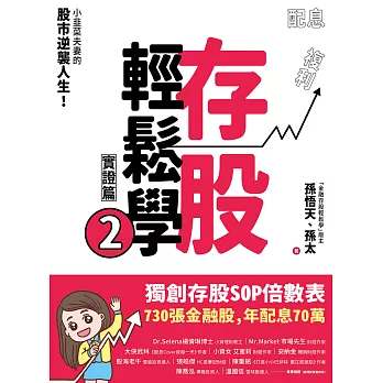 存股輕鬆學2：小韭菜夫妻的股市逆襲人生！730張金融股、年配息70萬的存股成長之路，和你一起打造自己的「長期飯票」！ (電子書)