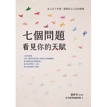 七個問題看見你的天賦：在人生下半場，展開自己人生的模樣 (電子書)