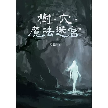 樹．穴．魔法迷宮 (電子書)