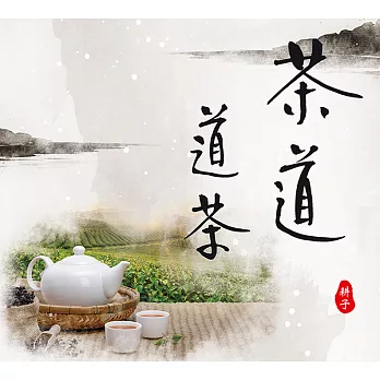 茶道道茶 (電子書)