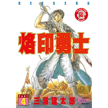 烙印勇士 (4) (電子書)