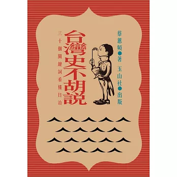 台灣史不胡說：30個關鍵詞看懂日治 (電子書)