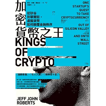 加密貨幣之王：從矽谷到華爾街，虛擬貨幣如何顛覆金融秩序 (電子書)