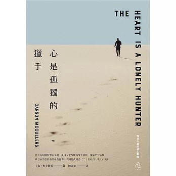 心是孤獨的獵手(三版)：村上春樹激賞摯愛小說，美國天才女作家麥卡勒斯一舉成名代表作【晦澀心靈的溫柔救贖】 (電子書)