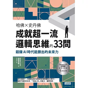 哈佛╳史丹佛 成就超一流邏輯思維的33問：鍛鍊AI時代能勝出的未來力 (電子書)