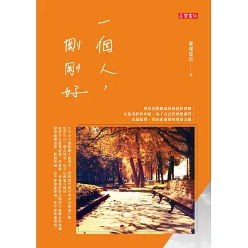 一個人，剛剛好 (電子書)