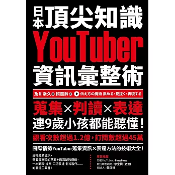 日本頂尖知識YouTuber資訊彙整術 : 蒐集X判讀x表達 連9歲小孩都能聽懂! /