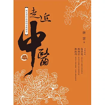 走近中醫(健康升級版) (電子書)