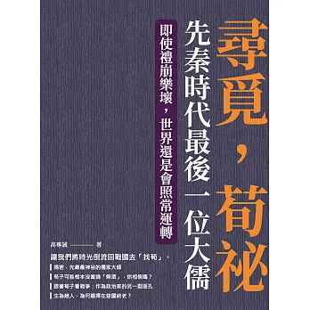 尋覓，荀祕，先秦時代最後一位大儒：即使禮崩樂壞，世界還是會照常運轉 (電子書)