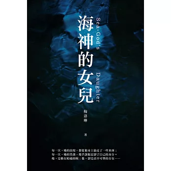 海神的女兒 (電子書)