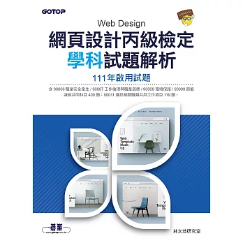 網頁設計丙級檢定學科試題解析｜111年啟用試題 (電子書)