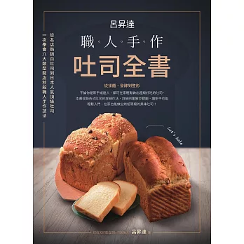 呂昇達：職人手作吐司全書-從名店熱銷白吐司到日本人氣頂級吐司，一次學會八大類型開店秒殺職人手作技法 (電子書)