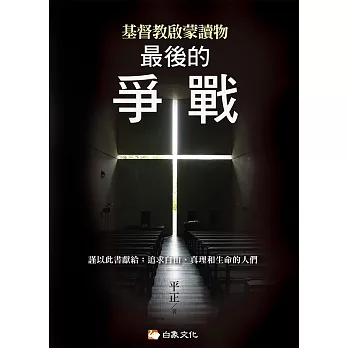 基督教啟蒙讀物：最後的爭戰 (電子書)