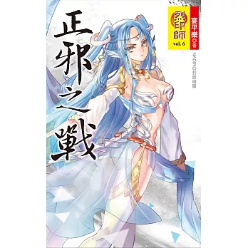 烈印師 vol.6 正邪之戰 (電子書)