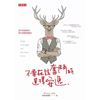 不要在該奮鬥時選擇安逸 (電子書)