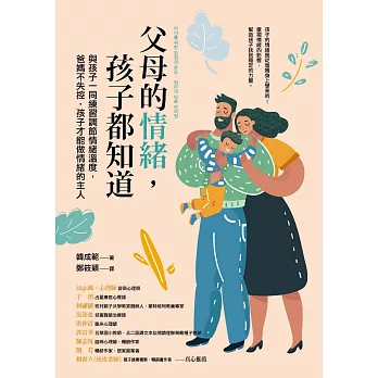 父母的情緒，孩子都知道：與孩子一同練習調節情緒溫度，爸媽不失控，孩子才能做情緒的主人 (電子書)