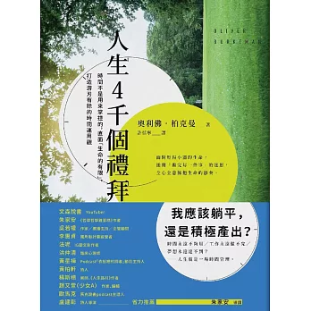 人生4千個禮拜 : 時間不是用來掌控的,直面「生命的有限」,打造游刃有餘的時間運用觀 /