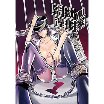 監獄漫畫家 (1) (電子書)