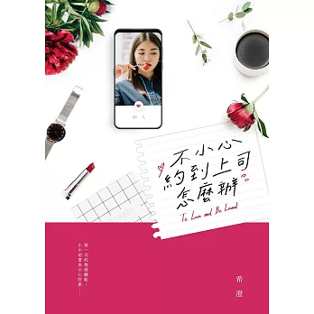 不小心約到上司怎麼辦 (電子書)