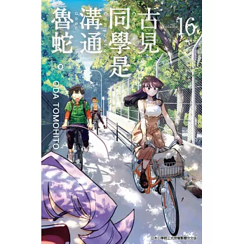 古見同學是溝通魯蛇。(16) (電子書)