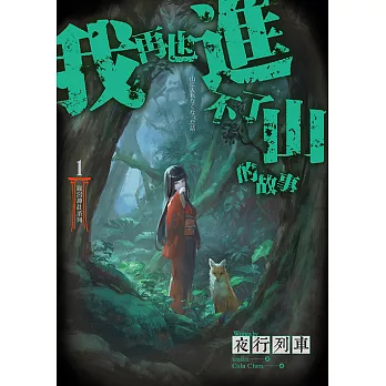 篠宮神社系列 1 我再也進不了山的故事 (電子書)