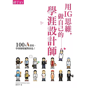 用IG思維，做自己的學涯設計師：100天書寫，學習歷程絕對出色！ (電子書)