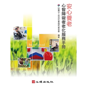 安心養老：心智障礙者老化服務手冊 (電子書)