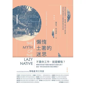 懶惰土著的迷思 16至20世紀馬來人、菲律賓人和爪哇人的形象及其於殖民資本主義意識形態中的功能 (電子書)