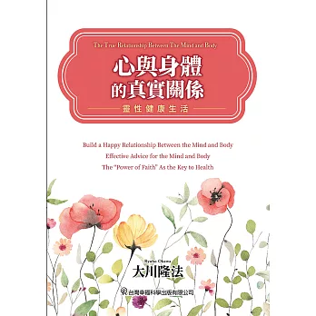 心與身體的真實關係 靈性健康生活 (電子書)