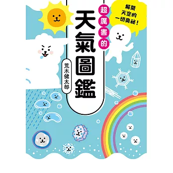 超厲害的天氣圖鑑 (電子書)