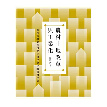 農村土地改革與工業化：重探台灣戰後四大公司民營化的前因後果 (電子書)