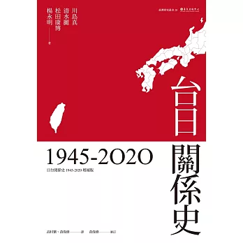 台日關係史（1945-2020） (電子書)