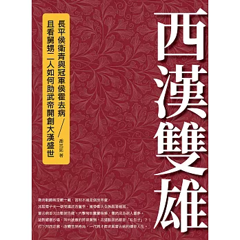 西漢雙雄：長平侯衛青與冠軍侯霍去病，且看舅甥二人如何助武帝開創大漢盛世 (電子書)