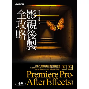 影視後製全攻略--Premiere Pro/After Effects (適用CC) (電子書)